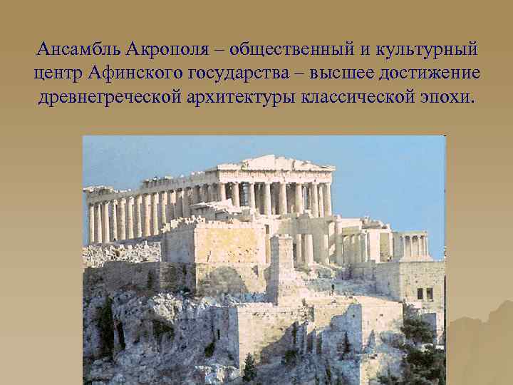 Ансамбль Акрополя – общественный и культурный центр Афинского государства – высшее достижение древнегреческой архитектуры