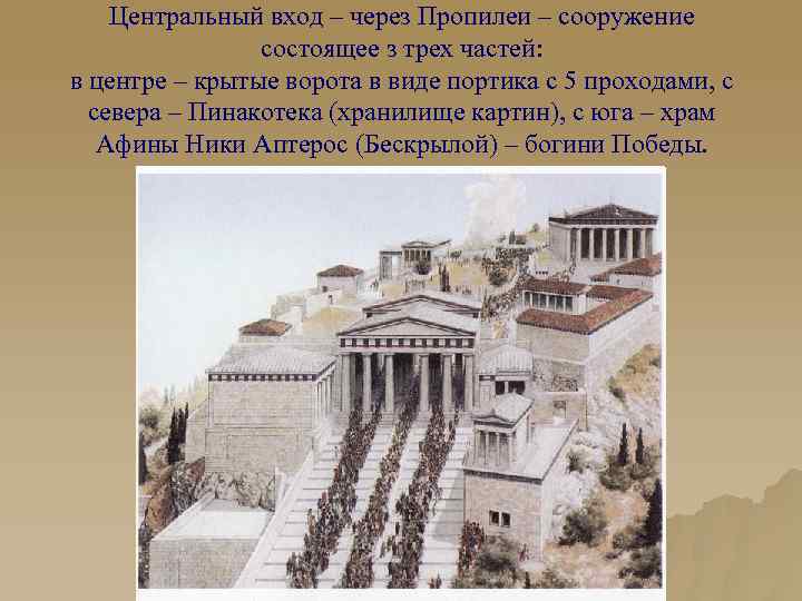 Центральный вход – через Пропилеи – сооружение состоящее з трех частей: в центре –