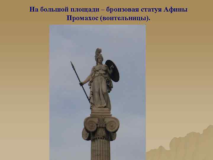 На большой площади – бронзовая статуя Афины Промахос (воительницы). 