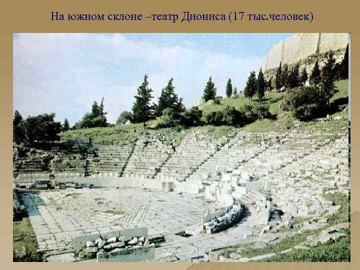 На южном склоне –театр Диониса (17 тыс. человек) 