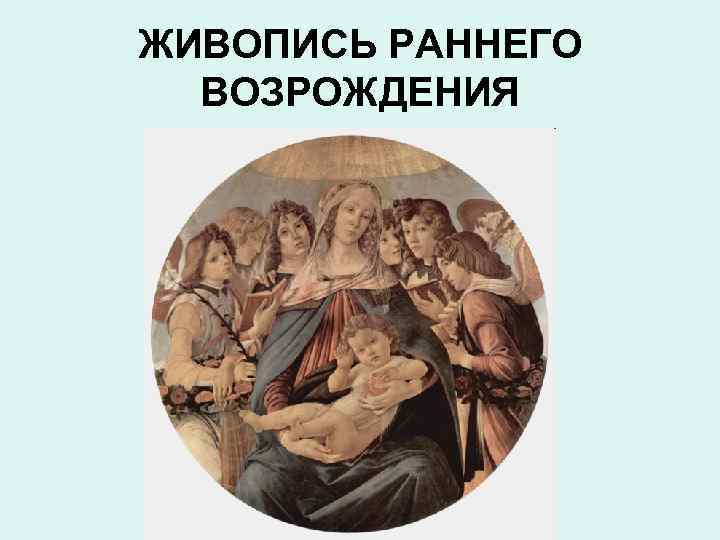 ЖИВОПИСЬ РАННЕГО ВОЗРОЖДЕНИЯ 