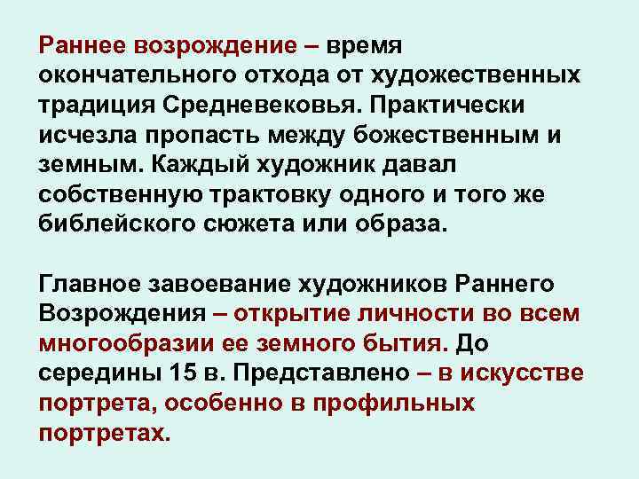 Раннее возрождение – время окончательного отхода от художественных традиция Средневековья. Практически исчезла пропасть между