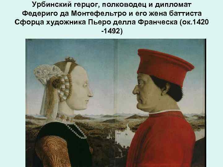 Урбинский герцог, полководец и дипломат Федериго да Монтефельтро и его жена баттиста Сфорца художника