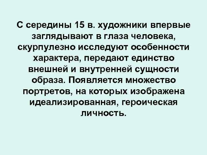 С середины 15 в. художники впервые заглядывают в глаза человека, скурпулезно исследуют особенности характера,