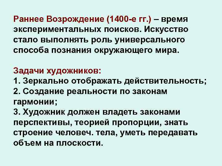 Раннее Возрождение (1400 -е гг. ) – время экспериментальных поисков. Искусство стало выполнять роль