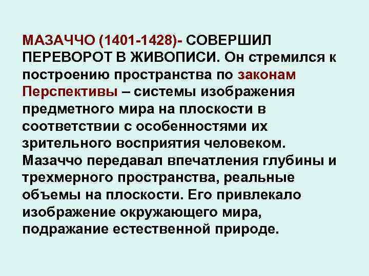 МАЗАЧЧО (1401 -1428)- СОВЕРШИЛ ПЕРЕВОРОТ В ЖИВОПИСИ. Он стремился к построению пространства по законам