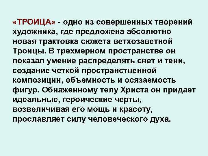  «ТРОИЦА» - одно из совершенных творений художника, где предложена абсолютно новая трактовка сюжета