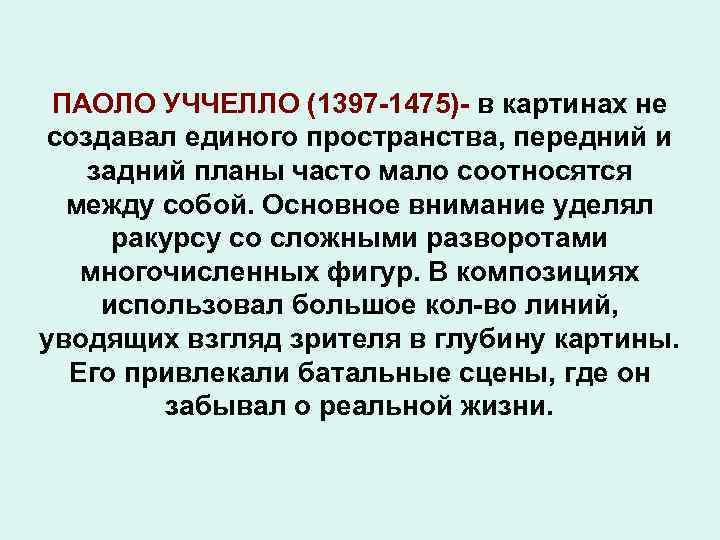ПАОЛО УЧЧЕЛЛО (1397 -1475)- в картинах не создавал единого пространства, передний и задний планы
