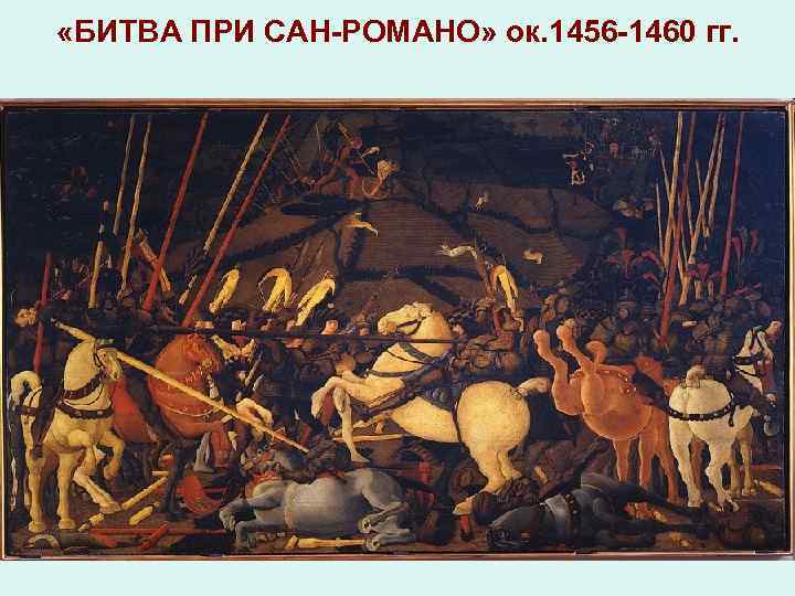  «БИТВА ПРИ САН-РОМАНО» ок. 1456 -1460 гг. 