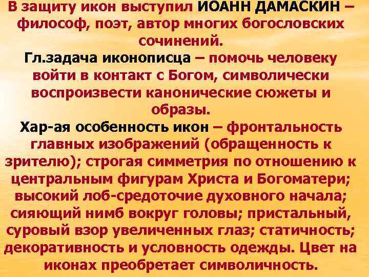 В защиту икон выступил ИОАНН ДАМАСКИН – философ, поэт, автор многих богословских сочинений. Гл.