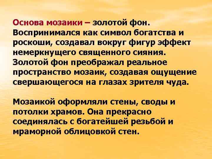 Основа мозаики – золотой фон. Воспринимался как символ богатства и роскоши, создавал вокруг фигур