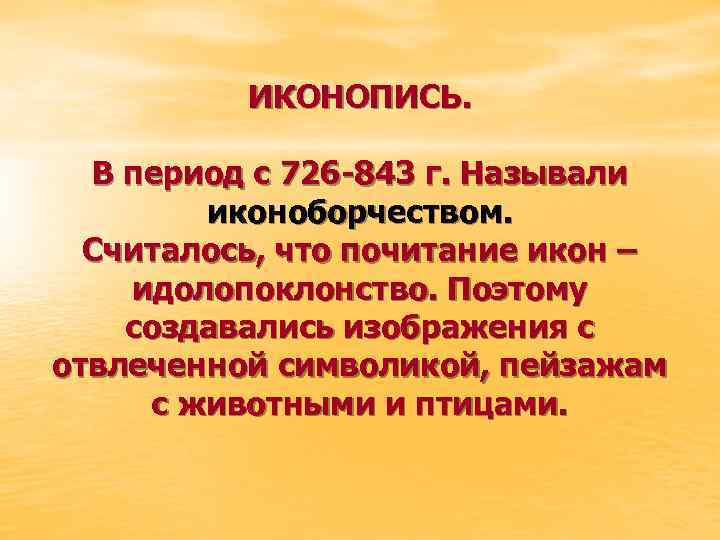 ИКОНОПИСЬ. В период с 726 -843 г. Называли иконоборчеством. Считалось, что почитание икон –