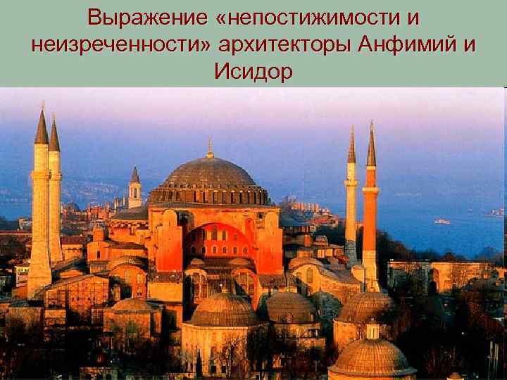 Выражение «непостижимости и неизреченности» архитекторы Анфимий и Исидор 