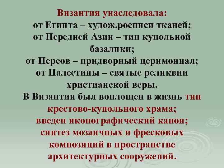 Византия унаследовала: от Египта – худож. росписи тканей; от Передней Азии – тип купольной