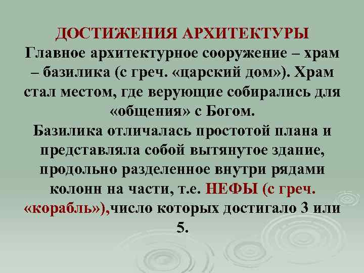 ДОСТИЖЕНИЯ АРХИТЕКТУРЫ Главное архитектурное сооружение – храм – базилика (с греч. «царский дом» ).