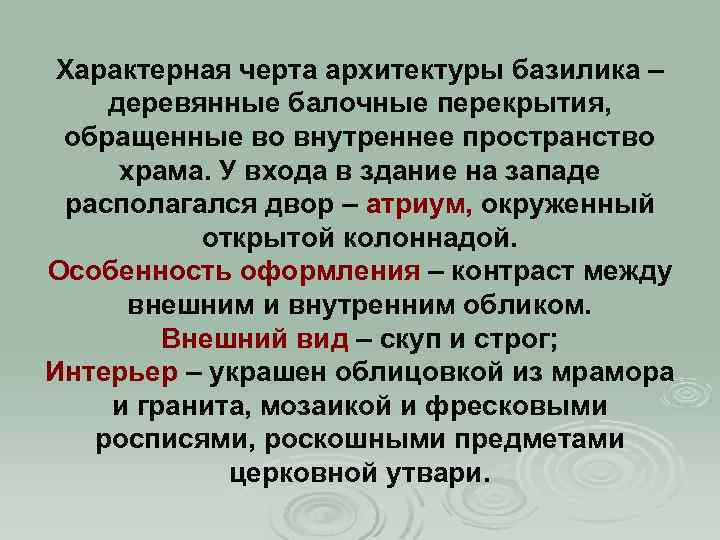 Характерная черта архитектуры базилика – деревянные балочные перекрытия, обращенные во внутреннее пространство храма. У