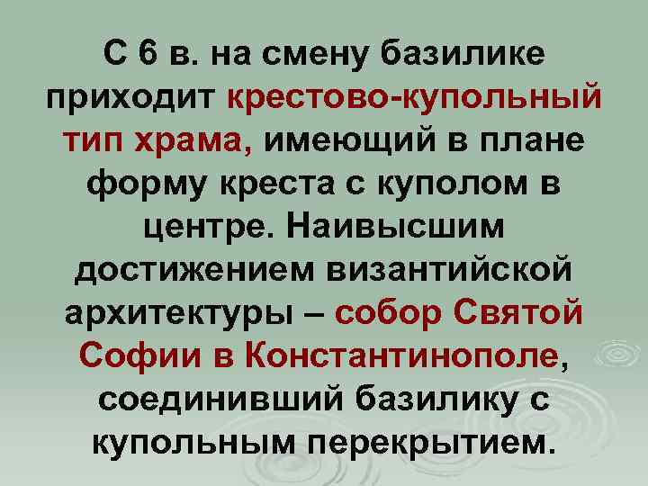 С 6 в. на смену базилике приходит крестово-купольный тип храма, имеющий в плане форму