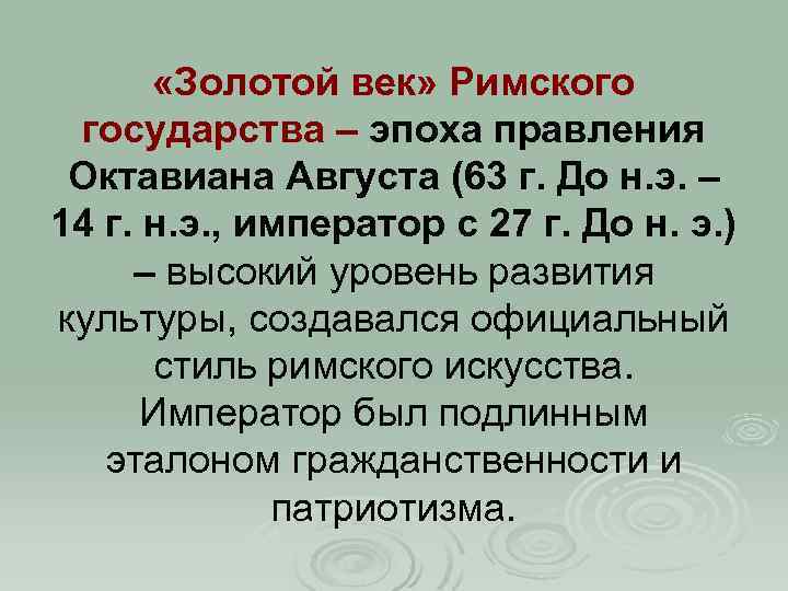 Золотой век это. Золотой век римской поэзии. Золотой век римской литературы. Золотой век Римского государства. Золотой век Октавиана августа.