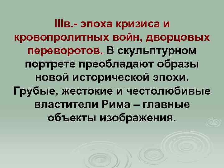 IIIв. - эпоха кризиса и кровопролитных войн, дворцовых переворотов. В скульптурном портрете преобладают образы