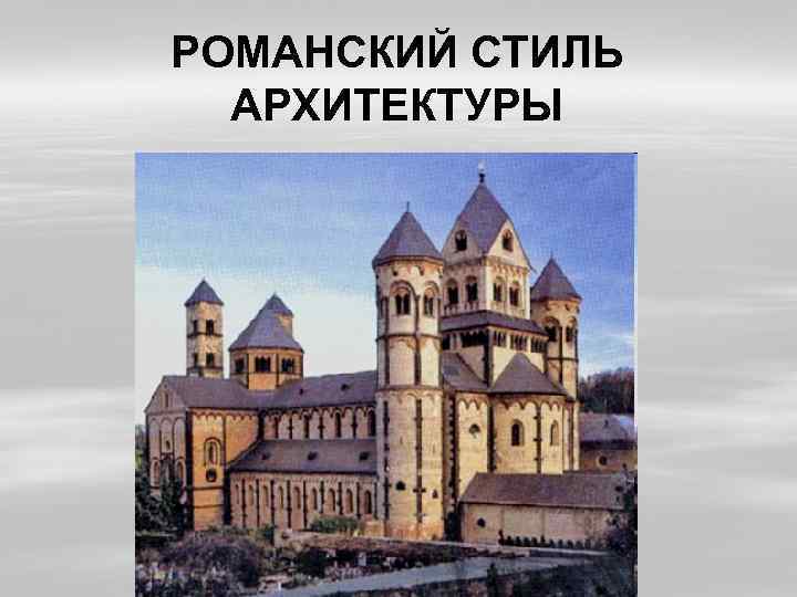 РОМАНСКИЙ СТИЛЬ АРХИТЕКТУРЫ 