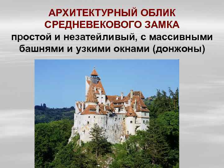 АРХИТЕКТУРНЫЙ ОБЛИК СРЕДНЕВЕКОВОГО ЗАМКА простой и незатейливый, с массивными башнями и узкими окнами (донжоны)