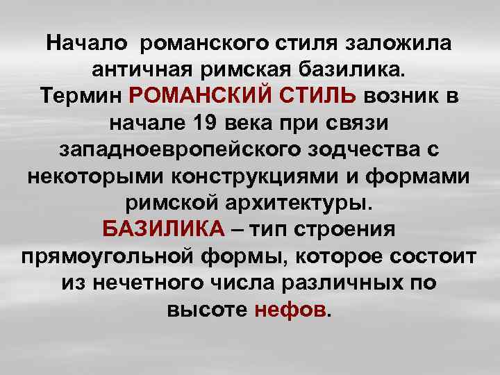 Начало романского стиля заложила античная римская базилика. Термин РОМАНСКИЙ СТИЛЬ возник в начале 19