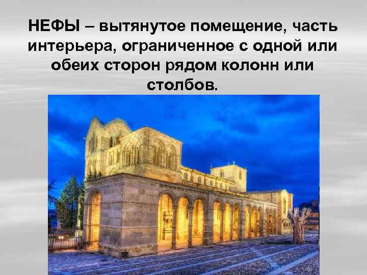 НЕФЫ – вытянутое помещение, часть интерьера, ограниченное с одной или обеих сторон рядом колонн