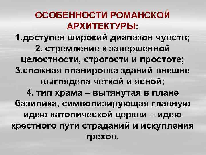 ОСОБЕННОСТИ РОМАНСКОЙ АРХИТЕКТУРЫ: 1. доступен широкий диапазон чувств; 2. стремление к завершенной целостности, строгости