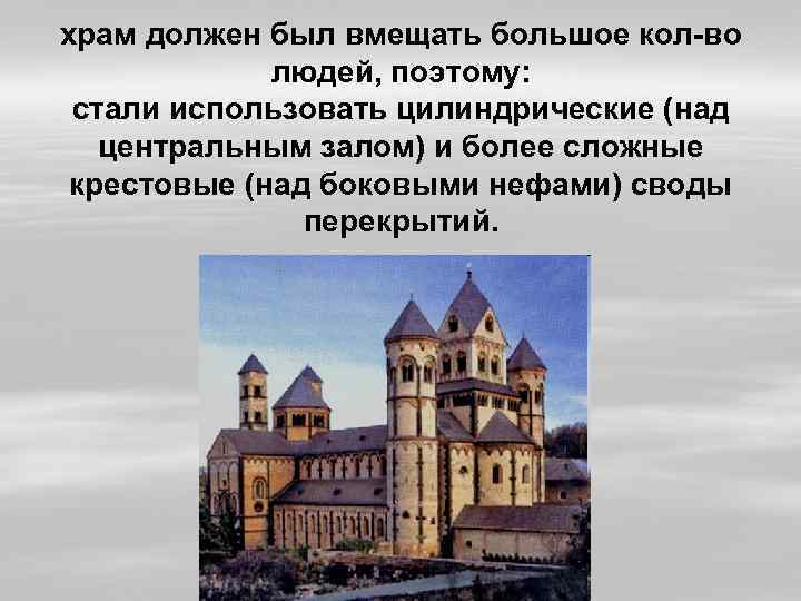 храм должен был вмещать большое кол-во людей, поэтому: стали использовать цилиндрические (над центральным залом)