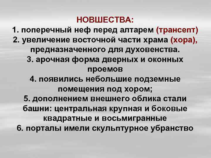 НОВШЕСТВА: 1. поперечный неф перед алтарем (трансепт) 2. увеличение восточной части храма (хора), предназначенного