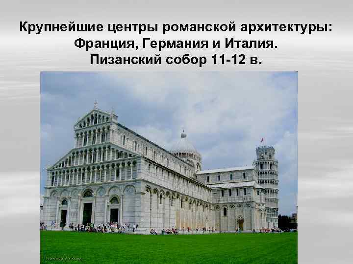 Крупнейшие центры романской архитектуры: Франция, Германия и Италия. Пизанский собор 11 -12 в. 