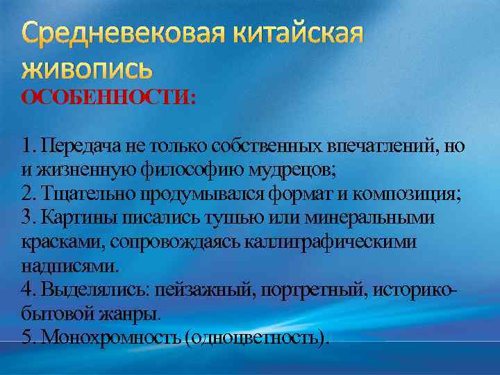 Средневековая китайская живопись ОСОБЕННОСТИ: 1. Передача не только собственных впечатлений, но и жизненную философию