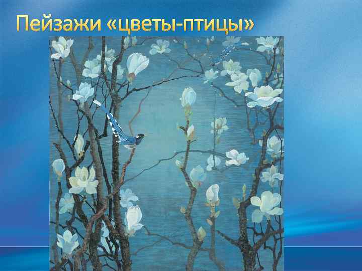 Пейзажи «цветы-птицы» 