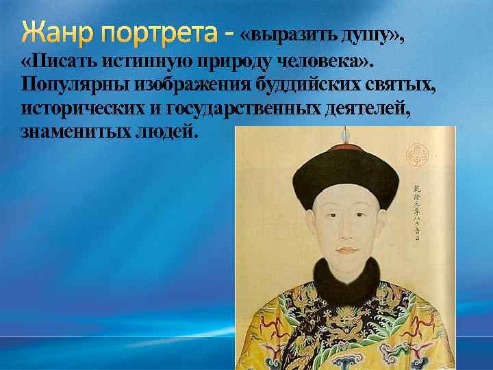 Жанр портрета - «выразить душу» , «Писать истинную природу человека» . Популярны изображения буддийских