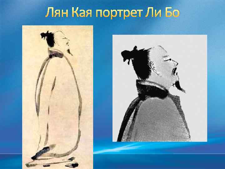 Лян Кая портрет Ли Бо 