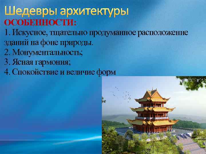 Шедевры архитектуры ОСОБЕННОСТИ: 1. Искусное, тщательно продуманное расположение зданий на фоне природы. 2. Монументальность;