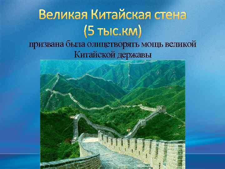 Великая Китайская стена (5 тыс. км) призвана была олицетворять мощь великой Китайской державы 