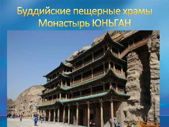 Буддийские пещерные храмы Монастырь ЮНЬГАН 