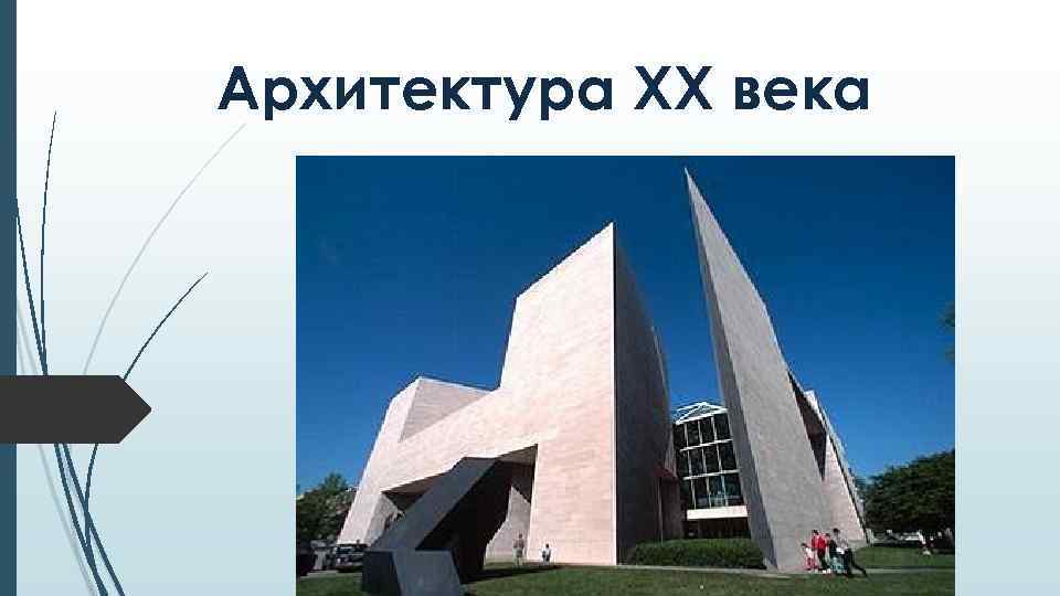 Архитектура XX века 