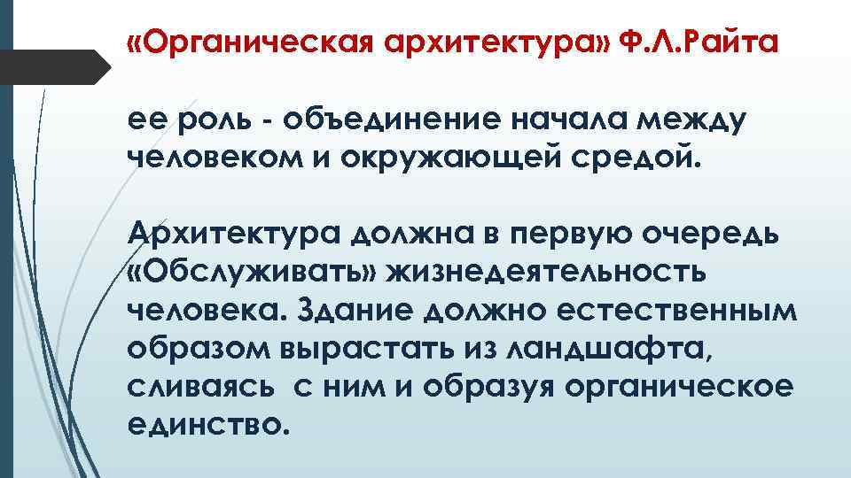  «Органическая архитектура» Ф. Л. Райта ее роль - объединение начала между человеком и