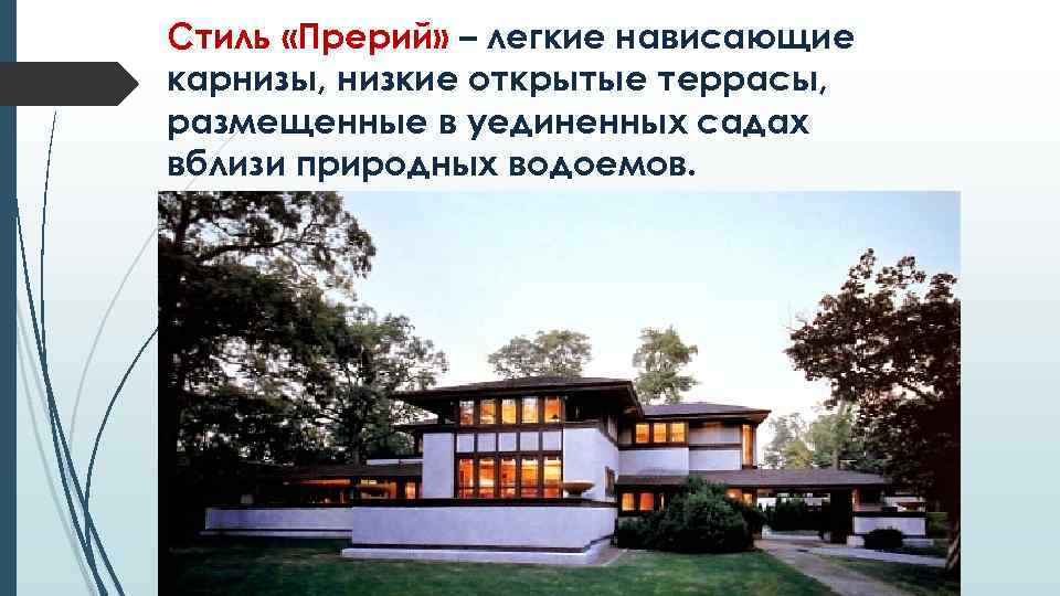 Стиль «Прерий» – легкие нависающие карнизы, низкие открытые террасы, размещенные в уединенных садах вблизи