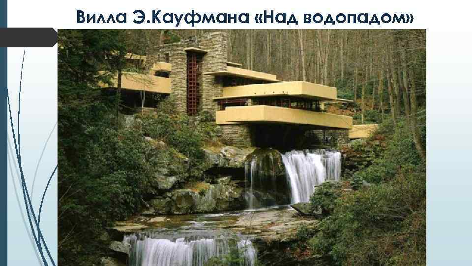 Вилла Э. Кауфмана «Над водопадом» 