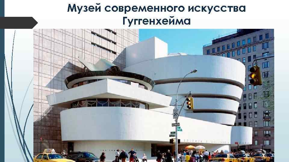 Музей современного искусства Гуггенхейма 