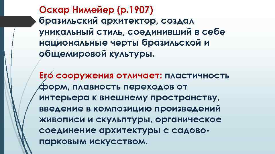 Оскар Нимейер (р. 1907) бразильский архитектор, создал уникальный стиль, соединивший в себе национальные черты