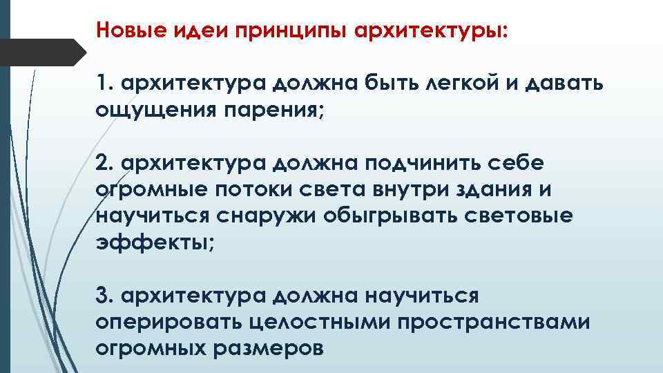 Новые идеи принципы архитектуры: 1. архитектура должна быть легкой и давать ощущения парения; 2.