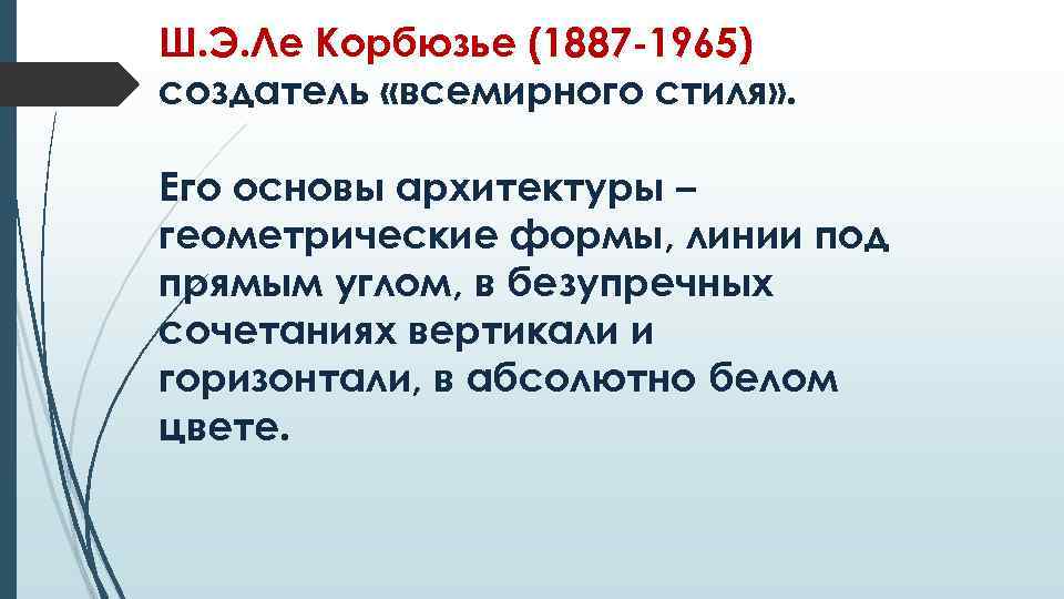 Ш. Э. Ле Корбюзье (1887 -1965) создатель «всемирного стиля» . Его основы архитектуры –