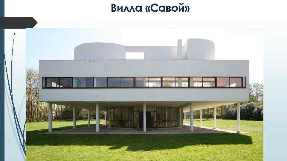 Вилла «Савой» 