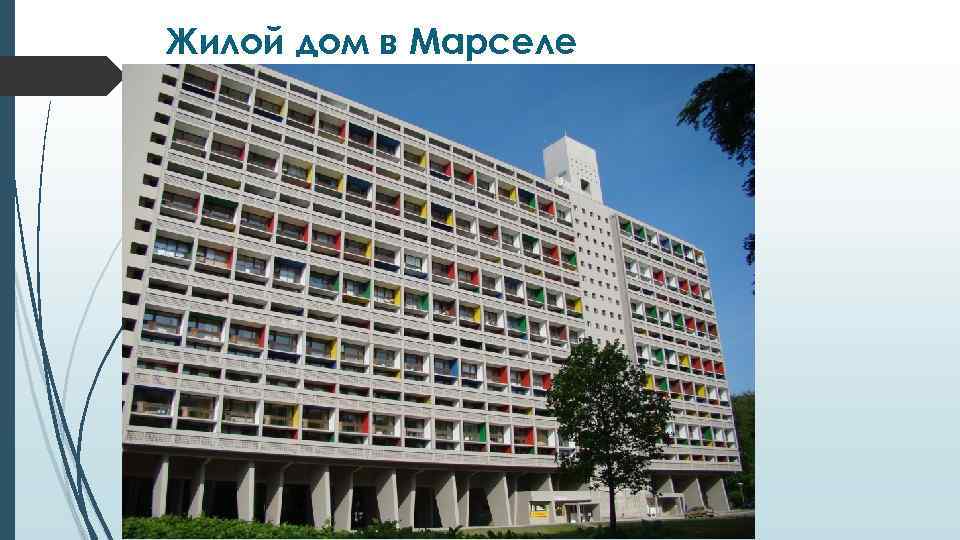 Жилой дом в Марселе 