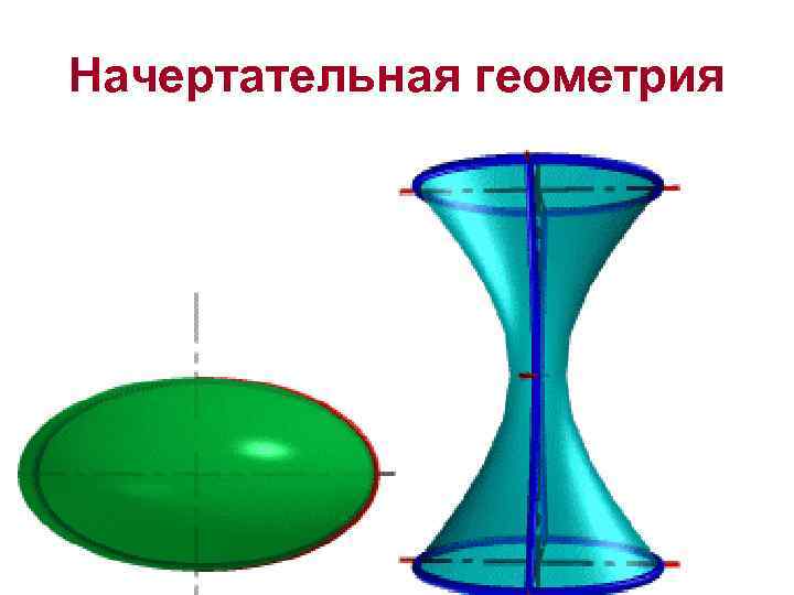 Начертательная геометрия 