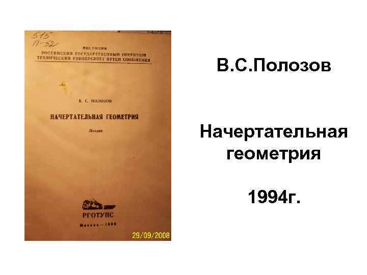 В. С. Полозов Начертательная геометрия 1994 г. 